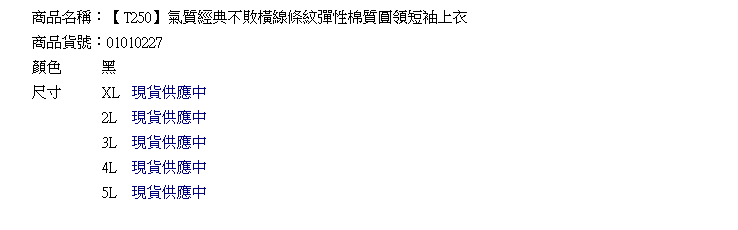 棉T--氣質經典不敗橫線條紋彈性棉質圓領短袖上衣 (黑L-3L)-T250眼圈熊中大尺碼