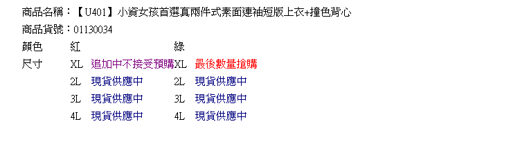 兩件式--小資女孩首選真兩件式素面連袖短版上衣 撞色背心(紅.綠XL-4L)-U401眼圈熊中大尺碼◎