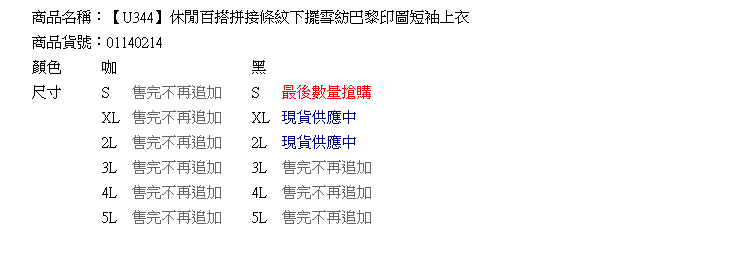 拼接--休閒百搭切割線條紋下擺接雪紡巴黎印圖短袖上衣(黑.咖XL-5L)-U344眼圈熊中大尺碼