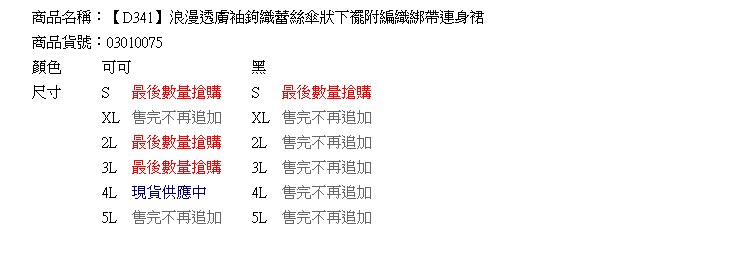 性感--浪漫透膚袖鉤織蕾絲傘狀下襬附編織綁帶連身裙(黑.可可XL-5L)-D341眼圈熊中大尺碼