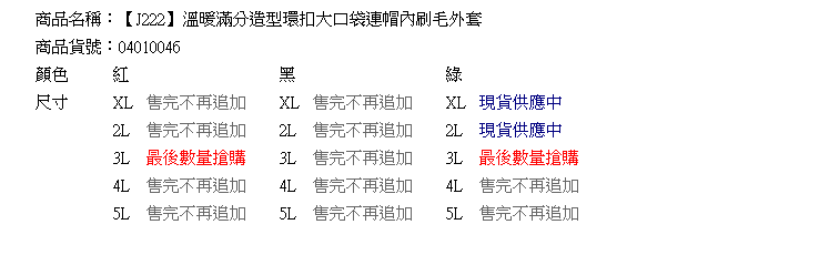 質感大衣--溫暖滿分造型環扣大口袋內刷毛連帽外套(黑.紅.綠XL-5L)-J222眼圈熊中大尺碼◎