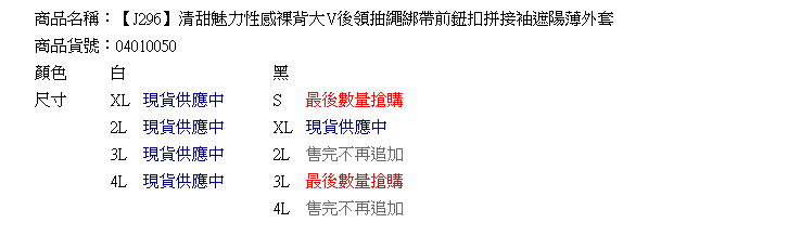 薄外套--清甜魅力性感裸背大V後領抽繩綁帶前鈕扣拼接袖遮陽薄外套(白.黑XL-4L)-J296眼圈熊中大尺碼