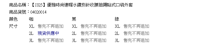 長版外套--優雅時尚連帽水鑽別針收腰抽繩貼式口袋外套(黑.咖.綠XL-3L)-J325眼圈熊中大尺碼