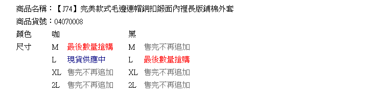 舖棉外套--完美款式毛邊連帽銅扣緞面內裡長版舖棉外套(黑.咖M-2L)-J74眼圈熊中大尺碼★