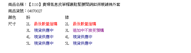 外套--貴婦氣息皮草帽裏鬆緊腰間銅釦鋪棉外套(粉.綠2L-5L)-J110眼圈熊中大尺碼★