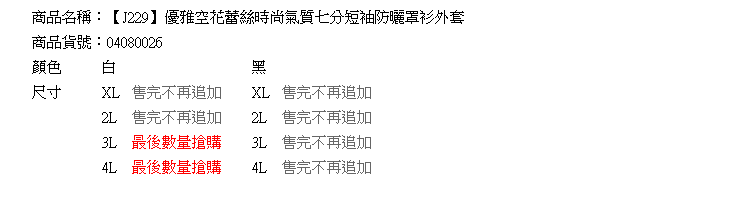 薄外套--優雅空花蕾絲時尚氣質七分短袖防曬罩衫外套(白.黑XL-4L)-J229眼圈熊中大尺碼