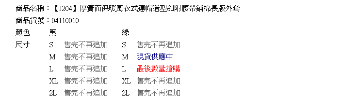 外套--厚實而保暖風衣式連帽造型釦附腰帶鋪棉長版外套(黑.綠M-2L)-J204眼圈熊中大尺碼