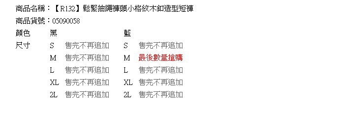 短褲 Ringbear眼圈熊-日系風味．鬆緊抽繩褲頭小格紋木釦造型短褲R132 (黑、藍M-2L)