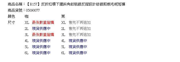 毛呢--反折扣環下擺斜角釦裝飾反摺設計修飾剪裁毛呢短褲(黑.咖XL-6L)-R157眼圈熊中大尺碼