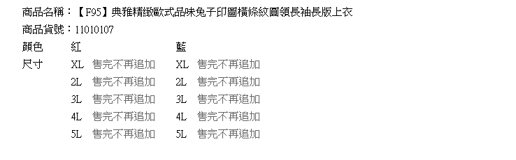 質感長上衣--典雅精緻歐式品味兔子印圖橫條紋圓領長袖長版上衣(紅.藍XL-5L)-F95眼圈熊中大尺碼★