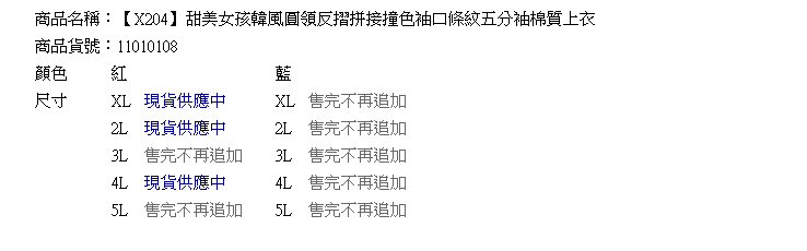 質感--甜美女孩韓風圓領反摺拼接撞色袖口條紋五分袖棉質上衣(紅.藍XL-5L)-X204眼圈熊中大尺碼