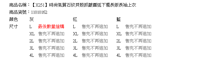 中大尺碼--時尚氣質石紋貝殼抓皺圓弧下襬長版長袖上衣(灰.紅.藍L-4L)-X251眼圈熊中大尺碼