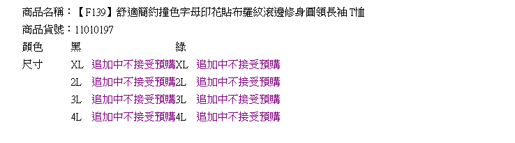 圓領T--舒適簡約撞色字母印花貼布羅紋滾邊修身圓領長袖T恤(黑.綠XL-4L)-F139眼圈熊中大尺碼