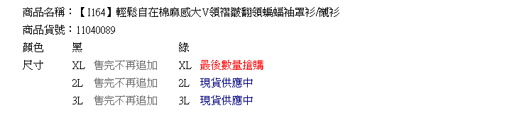 寬鬆--輕鬆自在棉麻感大V領褶皺翻領蝙蝠袖罩衫(黑.綠2L-3L)-I164眼圈熊中大尺碼◎