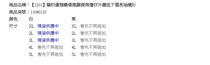 白襯衫--簡約優雅職場風顯瘦側邊衩片圓弧下襬長袖襯衫(白.黑XL-5L)-I101眼圈熊中大尺碼★