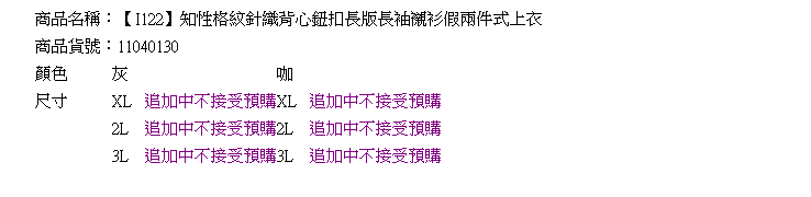 假二件--知性格紋針織背心鈕扣長版長袖襯衫假兩件式上衣(灰.咖XL-3L)-I122眼圈熊中大尺碼