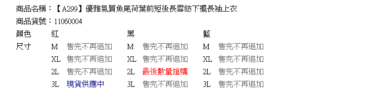 長版上衣--優雅氣質魚尾荷葉前短後長雪紡下襬長袖上衣(黑.紅.藍XL-3L)-A299眼圈熊中大尺碼