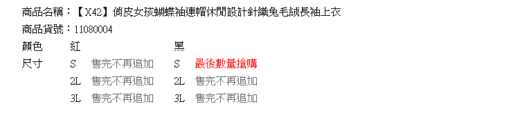 質感針織--俏皮女孩蝴蝶袖連帽休閒設計針織兔毛絨長袖上衣(黑.紅2L-3L)-X42眼圈熊中大尺碼