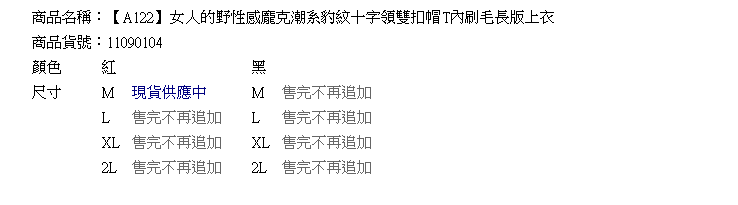 質感刷毛--女人的野性感龐克潮系豹紋十字領雙扣帽T內刷毛長版上衣(黑.紅M-2L)-A122眼圈熊中大尺碼