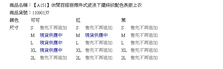 質感假兩件--休閒百搭假兩件式波浪下擺條紋配色長版上衣(黑.紅.可可S-2L)-A151眼圈熊中大尺碼
