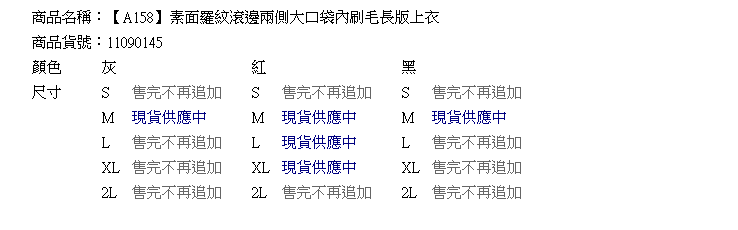 質感刷毛--素面羅紋滾邊兩側大口袋內刷毛長版上衣(黑.灰.紅S-2L)-A158眼圈熊中大尺碼