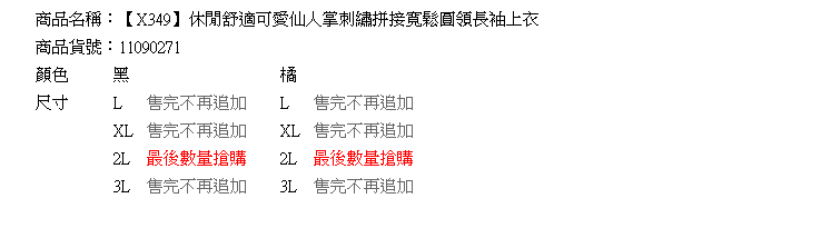 長版上衣--休閒舒適可愛仙人掌刺繡拼接寬鬆圓領長袖上衣(橘.黑L-3L)-X349[情人節送禮推薦]