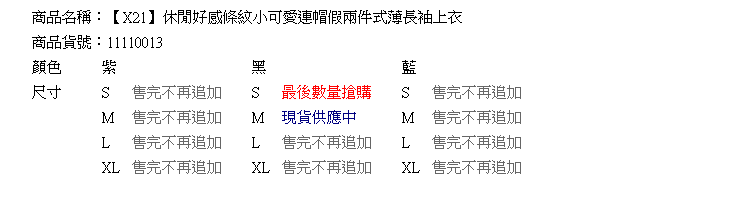 假兩件--休閒好感條紋小可愛連帽假兩件式薄長袖上衣(黑.藍.紫S-XL)-X21眼圈熊中大尺碼