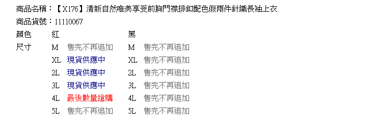 質感--清新自然唯美享受前胸門襟排釦配色假兩件針織長袖上衣(黑.紅XL-5L)-X176眼圈熊中大尺碼