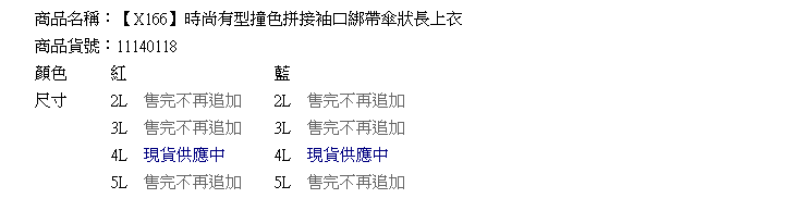 質感拼接--時尚有型撞色拼接袖口綁帶傘狀長上衣(紅.藍2L-5L)-X166眼圈熊中大尺碼