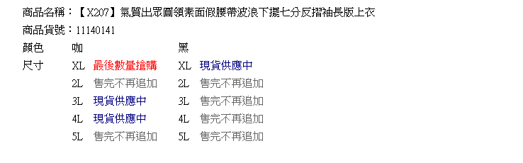 長上衣--氣質出眾圓領素面假腰帶波浪下擺七分反摺袖長版上衣(黑.咖XL-5L)-X207眼圈熊中大尺碼◎