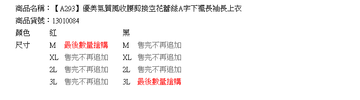 顯瘦--優美氣質風收腰剪接空花蕾絲A字下襬長袖長上衣(黑.紅XL-3L)-A293眼圈熊中大尺碼